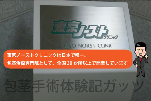 東京ノーストクリニック　神戸医院